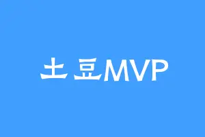 土豆MVP