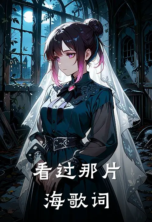 看过那片海歌词