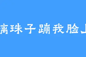玻璃珠子蹦我脸上了