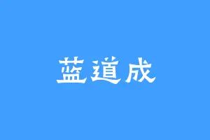 蓝道成