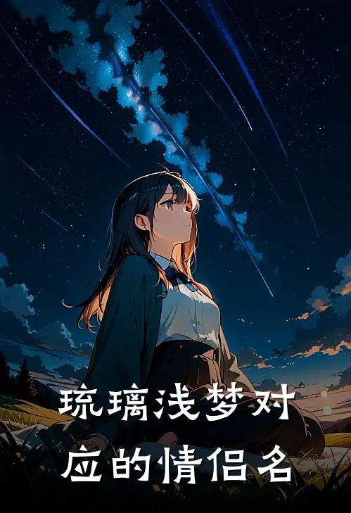 琉璃浅梦对应的情侣名