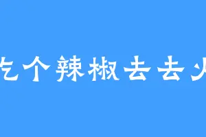 吃个辣椒去去火
