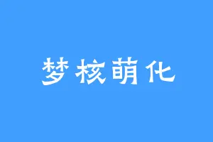 梦核萌化