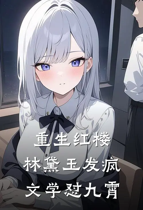 重生红楼，林黛玉发疯文学怼九霄（林黛玉贾雨村）全文免费阅读无弹窗大结局_重生红楼，林黛玉发疯文学怼九霄最新章节列表_笔趣阁（林黛玉贾雨村）