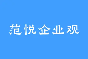 范悦企业观