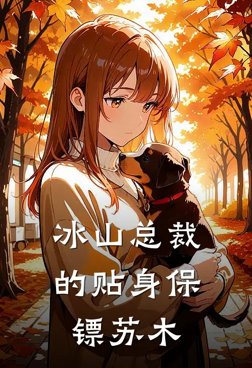 冰山总裁的贴身保镖苏木