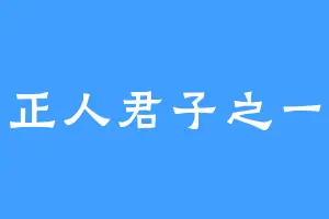 正人君子之一