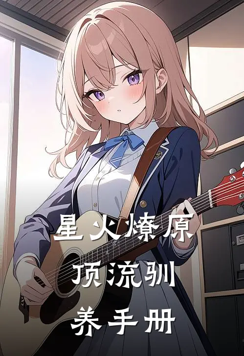 星火燎原：顶流驯养手册