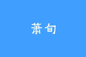 萧旬
