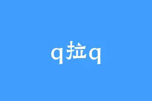 q拉q