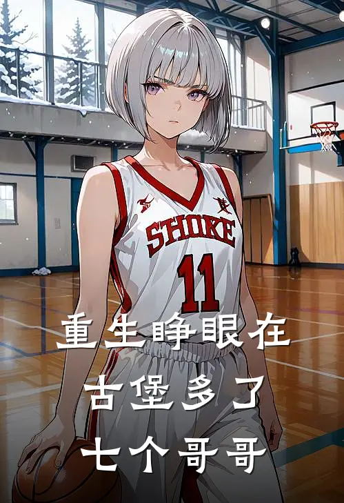 重生睁眼在古堡多了七个哥哥