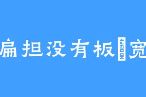 扁担没有板鄧宽