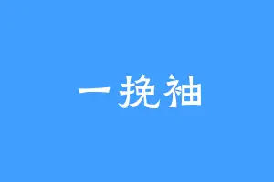 一挽袖