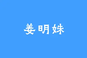 姜明姝