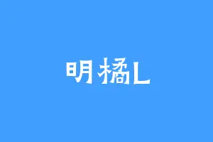 明橘L
