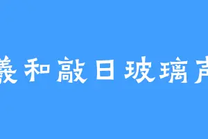 羲和敲日玻璃声