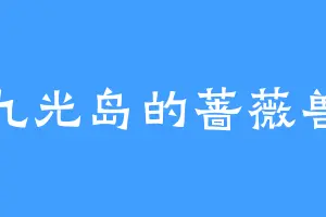 九光岛的蔷薇兽