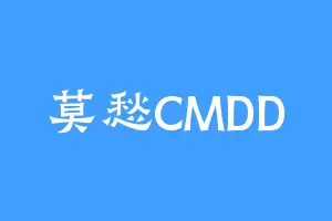 莫愁CMDD