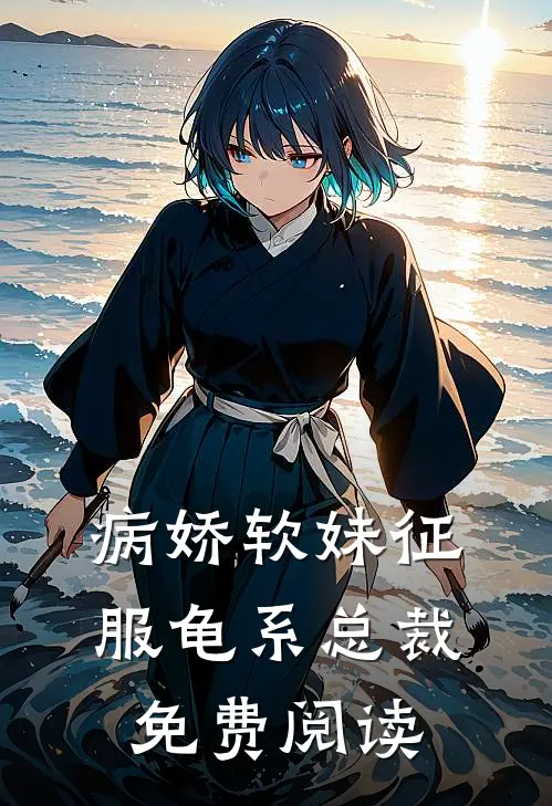 病娇软妹征服龟系总裁免费阅读