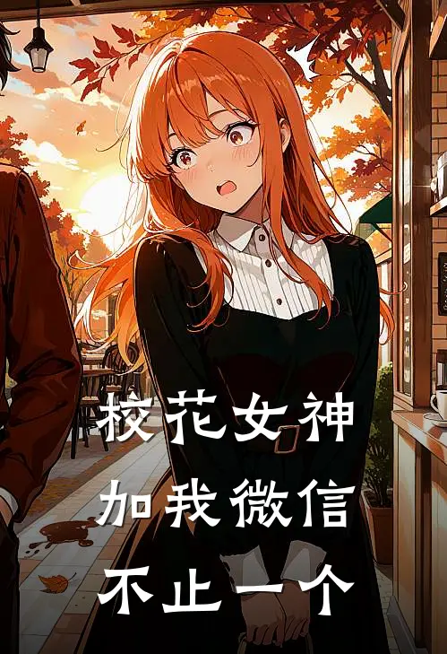 校花女神加我微信，不止一个