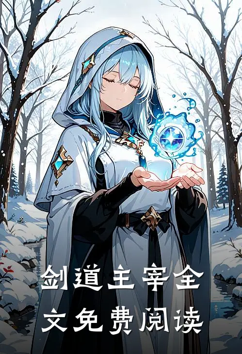 剑道主宰全文免费阅读