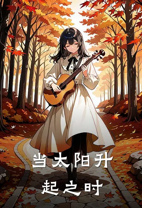 当太阳升起之时