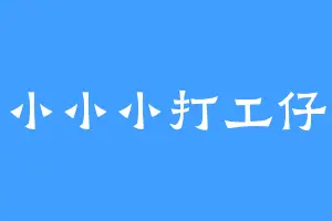 小小小打工仔