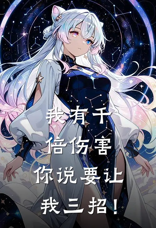 我有千倍伤害，你说要让我三招！张狂林墨完本小说大全_免费小说免费阅读我有千倍伤害，你说要让我三招！(张狂林墨)