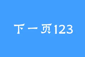 下一页123
