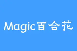 Magic百合花