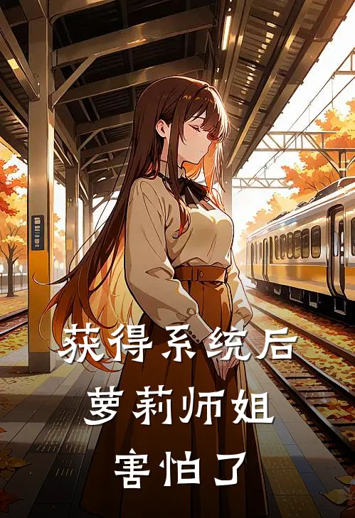 获得系统后，萝莉师姐害怕了(江玄楚瑶)完结小说_热门小说推荐获得系统后，萝莉师姐害怕了江玄楚瑶