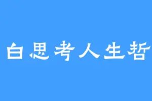 李白思考人生哲学