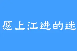 不愿上江进的迷茫