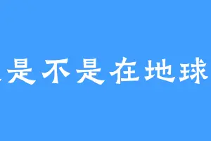 我是不是在地球上