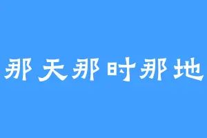 那天那时那地