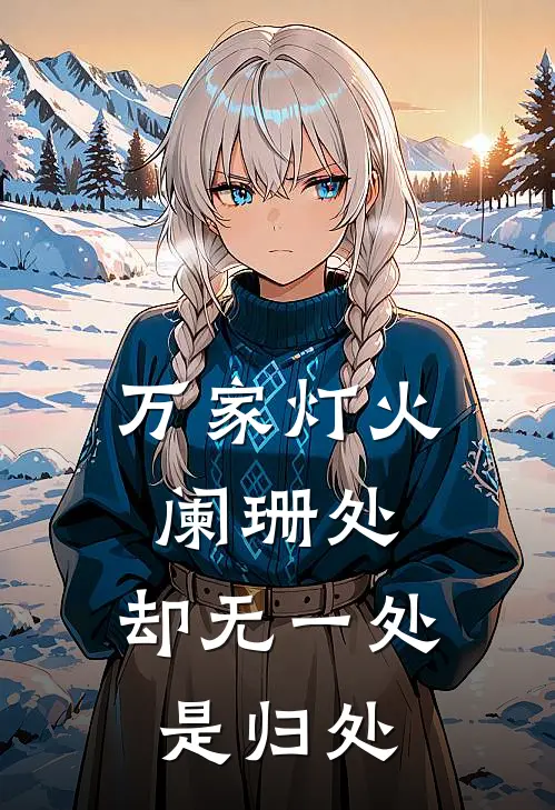 万家灯火阑珊处,却无一处是归处