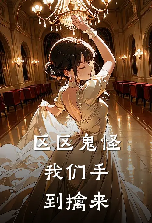 区区鬼怪，我们手到擒来