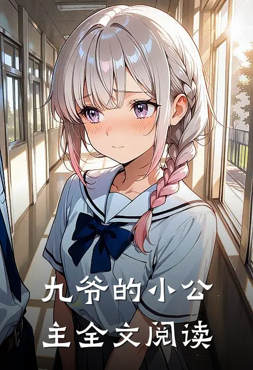 九爷的小公主全文阅读