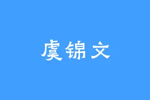 虞锦文