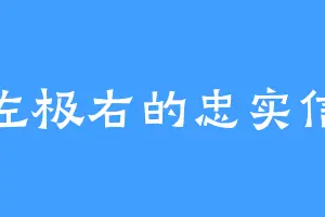 极左极右的忠实信徒