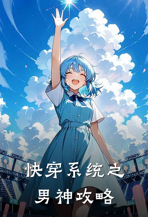 快穿系统之男神攻略云倾萧靖衍最新小说推荐_完本小说免费阅读快穿系统之男神攻略(云倾萧靖衍)