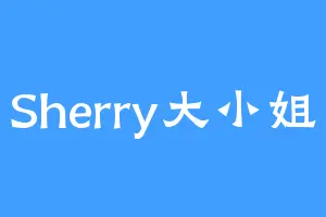 Sherry大小姐