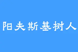 阳夫斯基树人