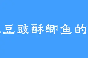 爱吃豆豉酥鲫鱼的道云