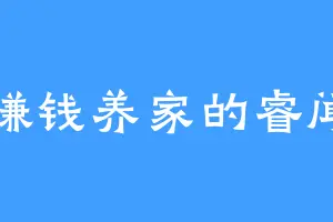 赚钱养家的睿闻