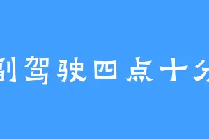 副驾驶四点十分