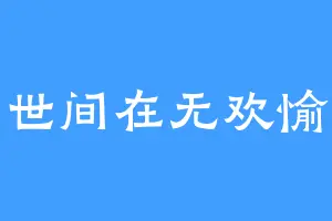 世间在无欢愉