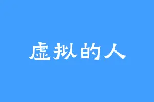 虚拟的人