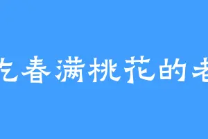 爱吃春满桃花的老躯