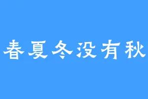 春夏冬没有秋